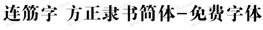 连筋字 方正隶书简体字体转换